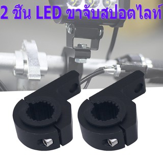 ขาจับไฟ LED ขาจับสปอตไลท์ Crash Bar ขายึดสปอร์ตไลท์ ไฟตัดหมอก แคชบาร์ขาจับสปอตไลท์ ขายึดสปอร์ตไลท์ ไฟตัดหมอก จำนวน 2 ชิ้