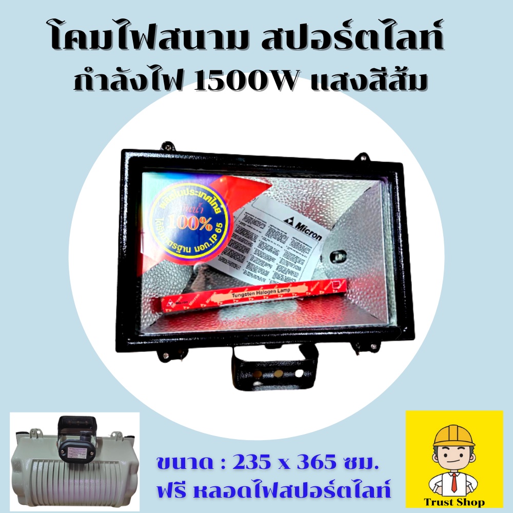 Micron โคมไฟสนาม สปอร์ตไลท์ 1500W ผลิตในไทย ได้รับมาตรฐานมอก.IP65 (เฉพาะโคม ไม่รวมสายไฟ) แถม หลอดไฟส