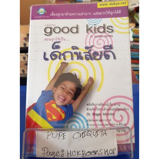 good kids สอนลูกให้เป็น....เด็กนิสัยดี /ศ.นพ.พิภพ จิรภิญโญ / หนังสือครอบครัวและการเลี้ยงดูบุตร / 12กย.