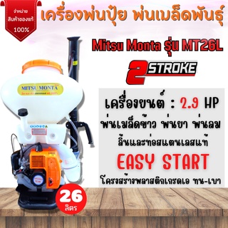 เครื่องพ่นปุ๋ย พ่นเมล็ดพันธุ์ 2 จังหวะ Mitsu Monta รุ่น MT26L ขนาด 26 ลิตร ลิ้นและท่อ สแตนเลสแท้💯