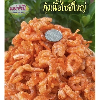 กุ้งแห้งเนื้อไซด์ใหญ่ กุ้งแห้ง เนื้อแน่น ฟู ไม่ใส่สี คุณภาพ100% #กุ้งแห้ง #อาหารทะเลเเห้ง #อาหารทะเล #กุ้ง #อาหารแปรรูป