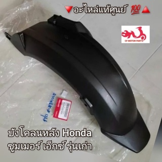 บังโคลนหลัง/ตัวครอบล้อหลัง   Honda ซูมเมอร์ เอ็กซ์ รุ่นเก่า 🔻อะไหล่แท้ศูนย์  💯🔺️ รหัส 80106-K20-900 [Zoomer X รุ่นเก่า]