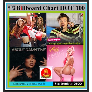 [USB/CD]MP3 สากลรวมฮิต Billboard Chart Top 100 : September 2022 #เพลงสากล #ใหม่ล่าสุด #กันยายน 2565 ☆แผ่นCD-MP3