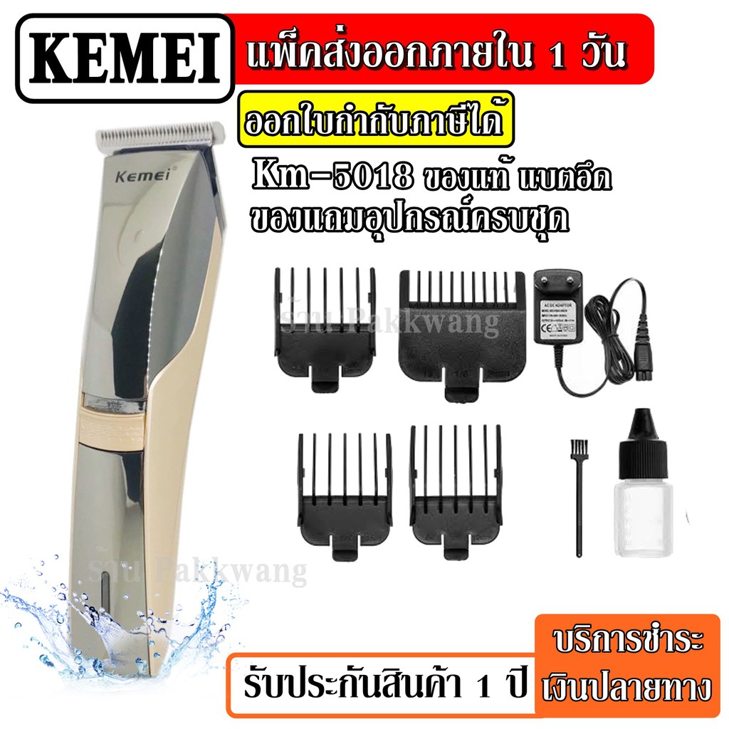 ส่งด่วน Kemei KM5018 บัตตาเลี่ยนชาร์จไฟฟ้า แบตตาเลี่ยน กันน้ำ ตัดผม ตกแต่งเคราจอน KM-5018