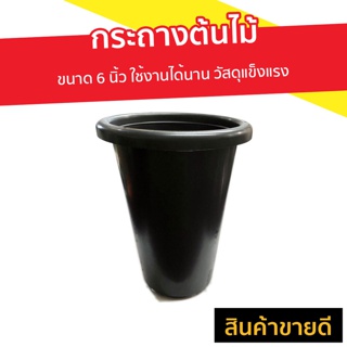 [แพ็ค5อัน] กระถางต้นไม้ ขนาด 6 นิ้ว ใช้งานได้นาน วัสดุแข็งแรง - กระถางพลาสติก กระถางดอกไม้ กระถางต้นไม้พลาสติก