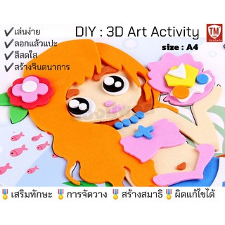 💥พร้อมส่ง💥 DIY 3D Art Activity แผ่นกิจกรรมเสริมสร้างสมาธิเด็ก สร้างสรรค์จินตนาการ วัยอนุบาล 3-6 ปี