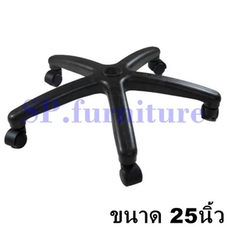 SP.furniture พร้อมส่ง ขาเก้าอี้สำนักงาน พร้อมลูกล้อ สินค้าผลิตไทย มีรับประกัน