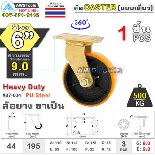 SC ล้อยูริเทน 6 นิ้ว x 9.0mm แป้นขาเป็น กะทะล้อ เหล็กหล่อ Heavy Duty 500Kg. PU Steel ล้ออุตสาหกรรมล้อ, แบริ่งคู่