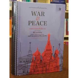 สงครามและสันติภาพ (WAR&amp;PEACE) (ปกแข็ง)