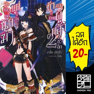 ถึงจะเป็นนักฆ่า แต่ดูยังไงข้าก็เทพกว่าผู้กล้าซะอีก เล่ม 1-2 (LN) | First Page Light Novel