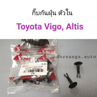 กิ๊บบังฝุ่นตัวใน Toyota Vigo, Altis