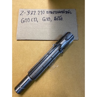 Z-372.210แกนราวเสตอร์หน้า,GTO(T),GTO,จีทีโอแกนราวเสตอร์หน้า,GTO,GTO