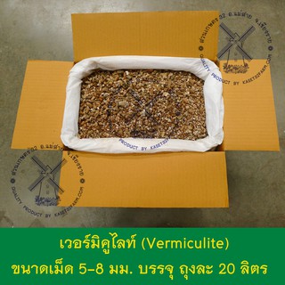 เวอร์มิคูไลท์ (Vermiculite) 20 ลิตร (แบ่งขาย) เวอร์มิคูไลต์ วัสดุเพาะปลูกพืช เพาะกล้า รักษาความชื้นและธาตุอาหารในดิน