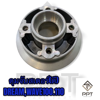 ดุมสเตอร์ ดุมจับสเตอร์ ดรีม เวฟ dream wave100wave110รุ่นเก่า ใส่สเตอเล็ก24-28