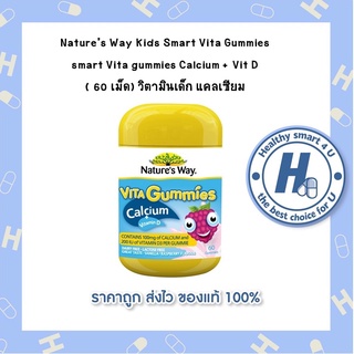 Nature’s Way Kids Smart Vita Gummies smart Vita gummies Calcium + Vit D ( 60 เม็ด) วิตามินเด็ก แคลเซียม