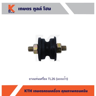 ยางแท่นเครื่อง TL26 (แบบเว้า)