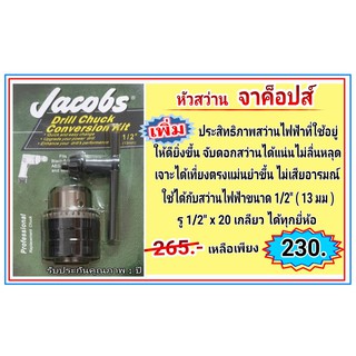 หัวสว่าน Jacobs ขนาด 1/2”