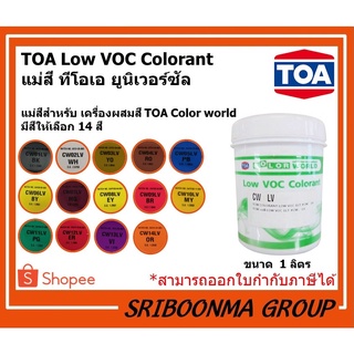 TOA Color World  แม่สี LOW VOC | แม่สี สำหรับเครื่องผสมสี ทีโอเอ | ขนาด 1 ลิตร