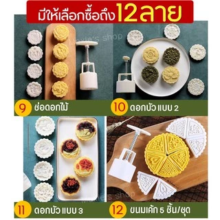 🔥ส่งฟรี🔥 พิมพ์ขนมไหว้พระจันทร์ WANNA มีให้เลือกซื้อ 8 แบบ! พิมพ์ขนมบัวหิมะ พิมพ์กดขนมบัวหิมะ พิมพ์กดขนมเปี๊ยะ