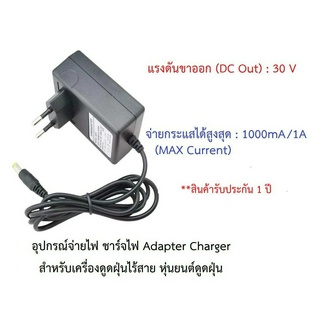 อุปกรณ์จ่ายไฟ ชาร์จไฟ 30V อะแดปเตอร์ Adapter Charger เครื่องดูดฝุ่นไร้สาย หุ่นยนต์ดูดฝุ่น Mister robot,Xiaomi,Dreame