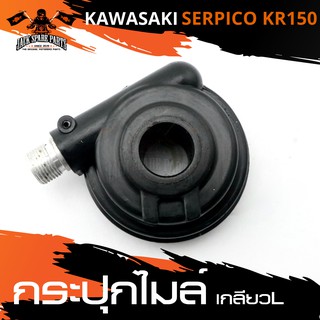 กระปุกไมล์ KAWASAKI SERPICO / KR150 เกลียว L กระปุกไมล์รถมอเตอร์ไซค์ อะไหล่มอไซค์ อะไหล่แต่ง มอเตอร์ไซค์