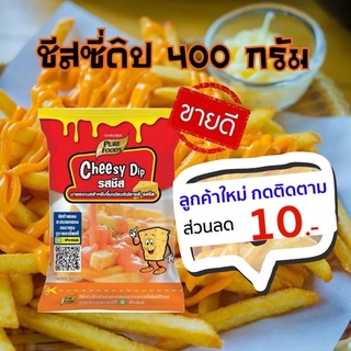 ราคา🎏ลด5%ใส่โค้ดLFBUWDNOLชีสซี่ดิป 400 กรัม ชีสซอส ซอสดิป Cheesy Dip Pure foods(เพียวฟู้ดส์ จิ้มของท