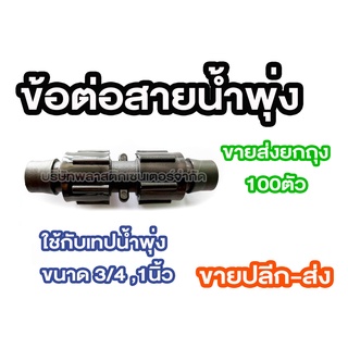 ข้อต่อเทปน้ำพุ่ง ข้อต่อสายน้ำพุ่ง 100ตัว