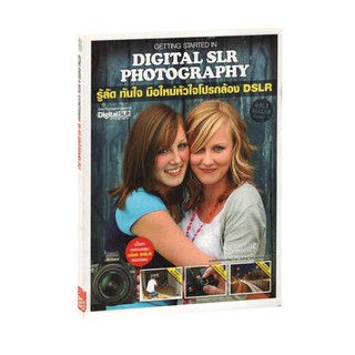 Learning Station - หนังสือรู้ลัด ทันใจ มือใหม่หัวใจโปรกล้อง DSLR :Getting Started in Digital SLR Photography