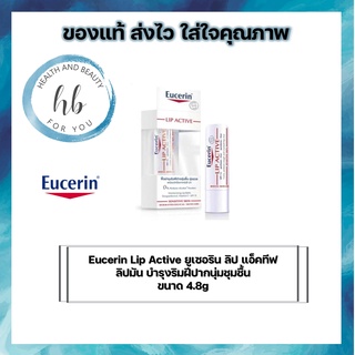 Eucerin Lip Active ยูเซอริน ลิป แอ็คทีฟ ขนาด 4.8g (ลิปมัน บำรุงริมฝีปากนุ่มชุมชื้น)