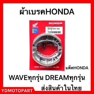 ผ้าเบรค HONDA WAVE DREAM SMASH ( H ) คุณภาพ100% มีเก็บปลายทาง แพ็คHONDA