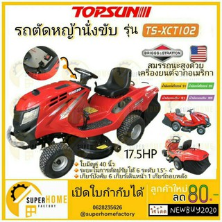 TOPSUN รถตัดหญ้าแบบนั่งขับ รุ่น TS-XCT102 ขนาด 40 นิ้ว 17.5 แรงม้า รถตัดหญ้า รถนั่งขับตัดหญ้า ตัดหญ้า