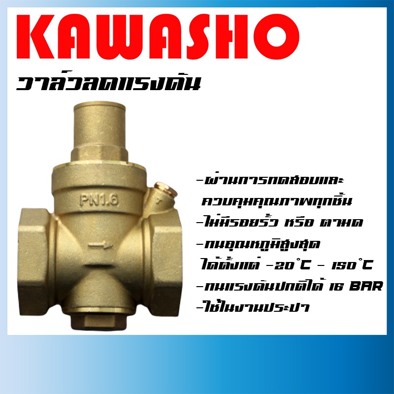วาล์วลดแรงดันน้ำ pressure reducing valve 1 1/4 - 2 นิ้ว ปรับลงได้ 0 - 1.5 Bar "KAWASHO"