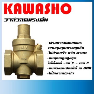 วาล์วลดแรงดันน้ำ pressure reducing valve 1/2 - 1 นิ้ว "KAWASHO"