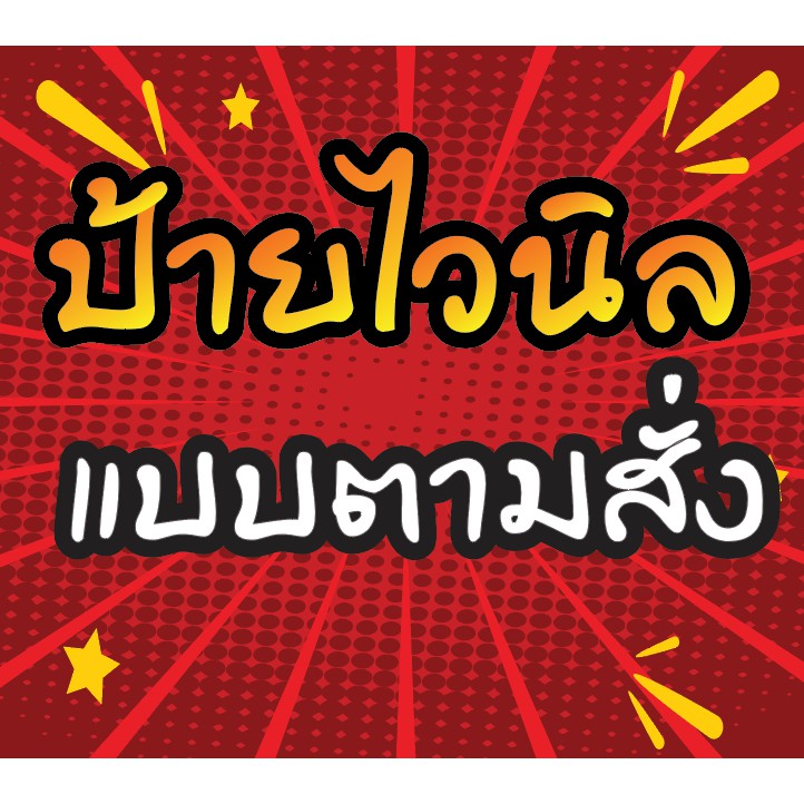 ป้ายไวนิล ขนาดใหญ่ แบบตามสั่ง