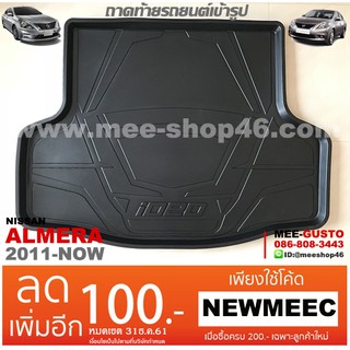 [พร้อมส่ง] ถาดวางของท้ายรถยนต์เข้ารูป Nissan Almera (2011-ปัจจุบัน)