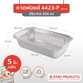 ถาดฟอยล์ Star Products 4423-P พร้อมฝา บรรจุ 5 ชิ้น/แพ็ค