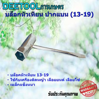 บล็อคหัวเทียน ปากแบน 13-19 เครื่องเลื่อย เครื่องตัดหญ้า