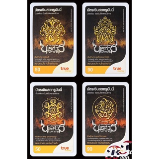 (ของสะสม) บัตรเติมเงินเก่า True ชุด สัญลักษณ์ ตำนานสมเด็จพระนเรศวร