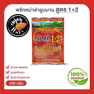 พริกหม่าล่ายูนนาน สูตร 1+2 ซองขนาด 100g