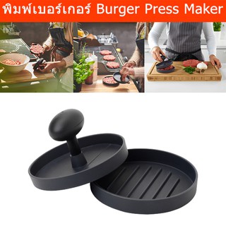 ที่กดแฮมเบอร์เกอร์ แม่พิมพ์แฮมเบอร์เกอร์ พิมพ์แฮมเบอร์เกอร์(1อัน)Hamburger Press Aluminum Burger Press Burger Maker 1pc