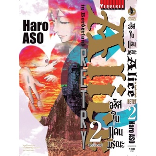 อลิสในแดนมรณะ RETRY 1 เล่ม2จบ