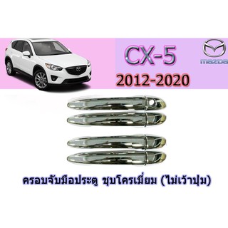 ครอบมือจับประตู/กันรอยมือจับประตู มาสด้า ซีเอ็กซ์-5 Mazda CX-5 ครอบมือจับประตู cx-5 2012-2020 ชุบโครเมี่ยม