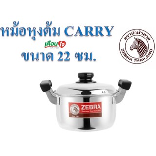 หม้อ ZEBRA 22 ซม. ตราหัวม้าลาย หม้อหุงต้ม Carry