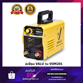 ตู้เชื่อม VALU รุ่น VOM201 รับประกัน 1 ปี