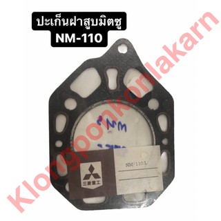 ปะเก็นฝาสูบ NM110 มิตซู ปะเก็นฝาสูบมิตซู ปะเก็นฝาสูบ มิตซู