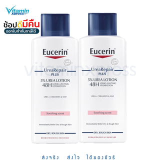 Exp 10/24 Eucerin UreaRepair Plus 5% Urea repair Lotion 48H  250 ml.ยูเซอริน ยูเรีย รีแพร์ ผิวแห้ง ** 2 ขวด