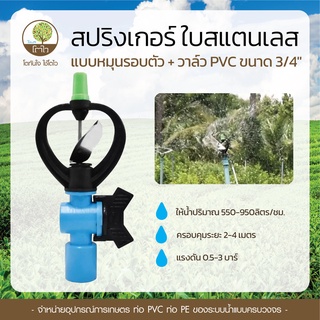 สปริงเกอร์ แบบหมุนรอบตัว ใบแสตนเลส+วาล์ว PVC ขนาด3/4" - โตไว