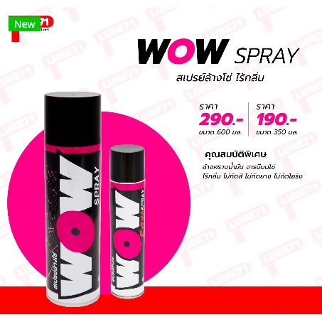 WOW SPRAY สเปรย์ล้างโซ่ Lube71