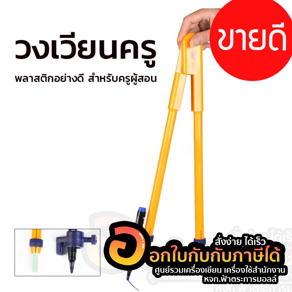 ชุดวงเวียน ขนาดใหญ่ สำหรับคุณครู ไว้ใช้สำหรับสอนนักเรียน วงเวียน K-200 (จำนวน1ชิ้น)