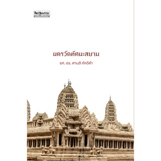 สำนักพิมพ์ มติชน หนังสือ เรื่องนครวัดทัศนะสยาม